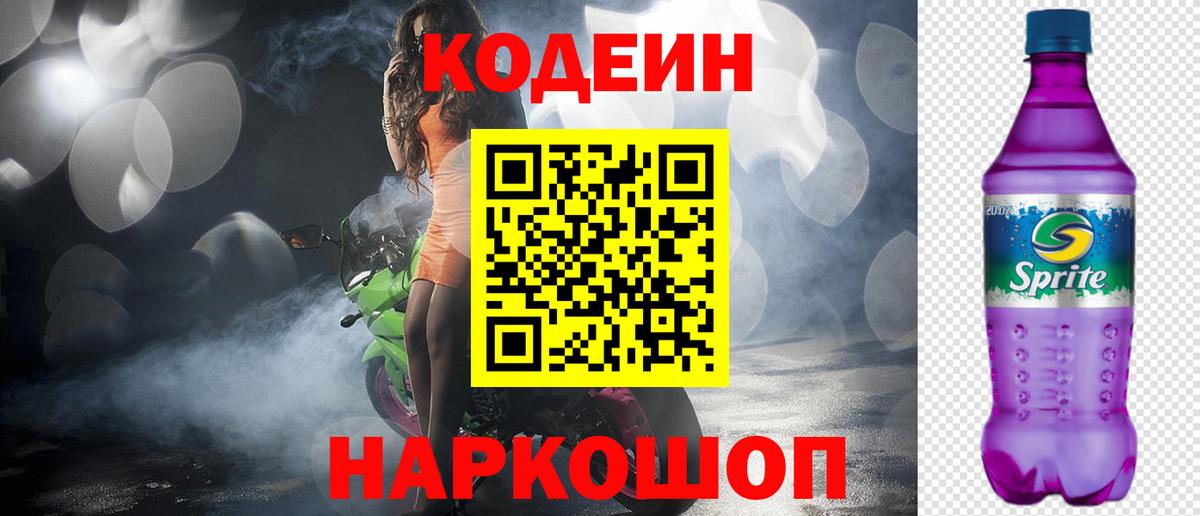 Codein напиток Lean (лин)  Вход с VPN  Краснодар 